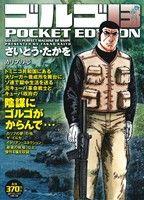 【廉価版】ゴルゴ13 カリブの夢 SPC POCKET EDITION