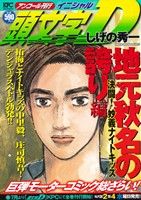 【廉価版】頭文字D 地元秋名の誇り編(アンコール刊行) 講談社プラチナC