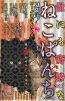 【廉価版】世にも奇妙なねこぱんち 2014 にゃんCOMI