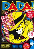 【廉価版】DADA！ 家出したお嬢様を捜索せよ！編 マイファーストビッグスペシャル