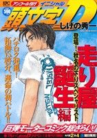 【廉価版】頭文字D 走り屋誕生編(アンコール刊行) 講談社プラチナC