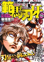 【廉価版】範馬刃牙 史上最強の親子喧嘩編(1) 秋田トップCワイド