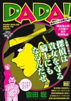 【廉価版】DADA！ お忍びプリンセスを護衛しろ！編 マイファーストビッグスペシャル