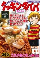 【廉価版】クッキングパパ 皿うどん 講談社プラチナC