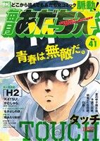 【廉価版】毎月あだち充(Vol.41) マイファーストビッグスペシャル