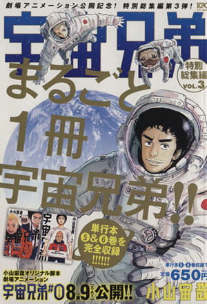 【廉価版】宇宙兄弟 特別総集編(VOL.3) 講談社プラチナC