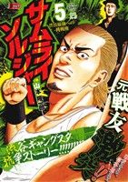 【廉価版】サムライソルジャー(5)渋谷最強への挑戦権ジャンプリミックス