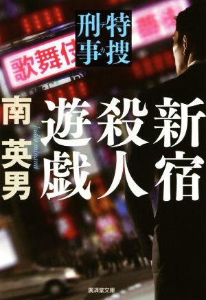 新宿殺人遊戯 特捜刑事 廣済堂文庫