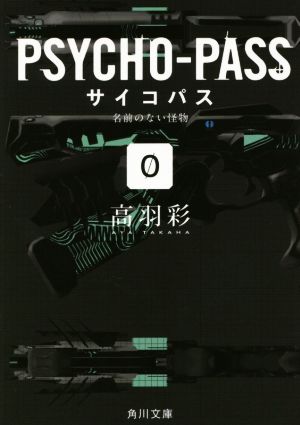 PSYCHO-PASS 0名前のない怪物角川文庫