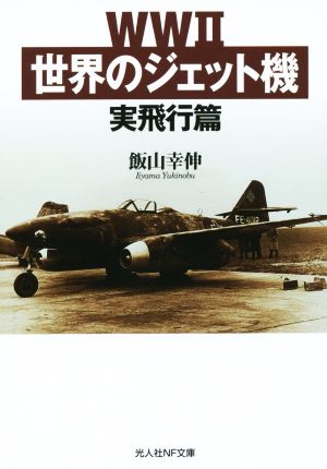 WWⅡ世界のジェット機 光人社NF文庫