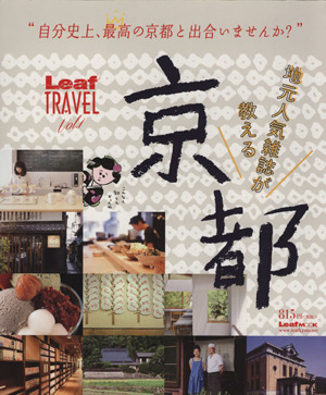 地元人気雑誌が教える京都 Leaf MOOKLeaf TRAVELVol.1