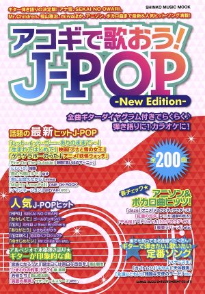 アコギで歌おう！J-POP -NEW EDITION- シンコー・ミュージックMOOK