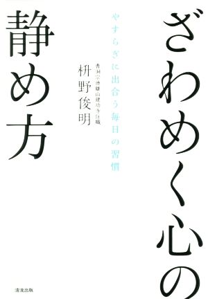 ざわめく心の静め方 やすらぎに出合う毎日