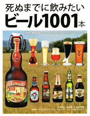 死ぬまでに飲みたいビール1001本