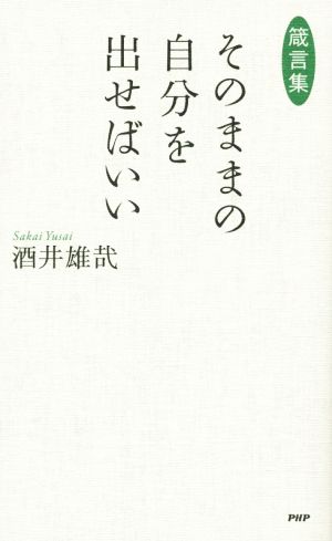 そのままの自分を出せばいい