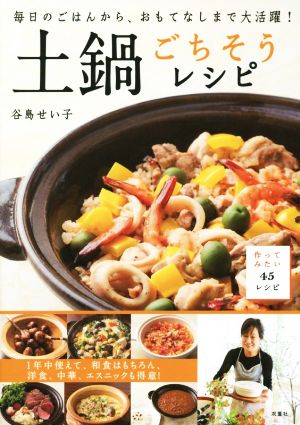 土鍋ごちそうレシピ 毎日のごはんから、おもてなしまで大活躍！