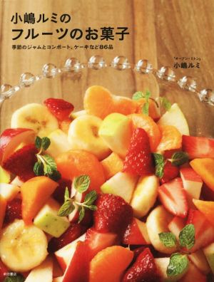 小嶋ルミのフルーツのお菓子季節のジャムとコンポート、ケーキなど86品