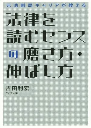 法律を読むセンスの磨き方・伸ばし方 元法制局キャリアが教える