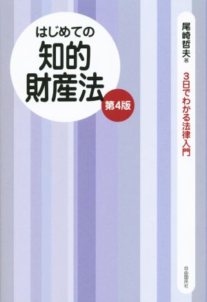 はじめての知的財産法 第4版 3日でわかる法律入門