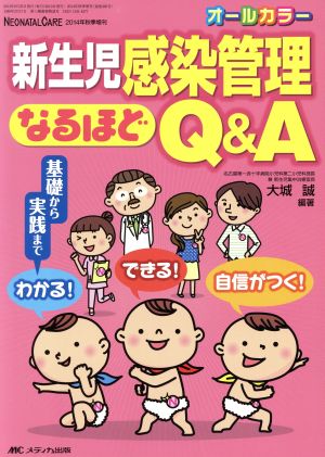 新生児感染管理なるほどQ&A 基礎から実践までわかる！できる！自信がつく！