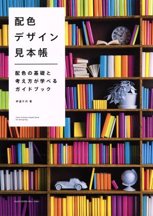 配色デザイン見本帳 配色の基礎と考え方が学べるガイドブック