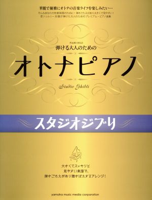 ピアノソロ 弾ける大人のためのオトナピアノ スタジオジブリ