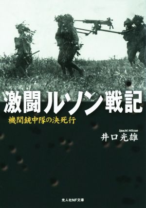 激闘ルソン戦記 光人社NF文庫