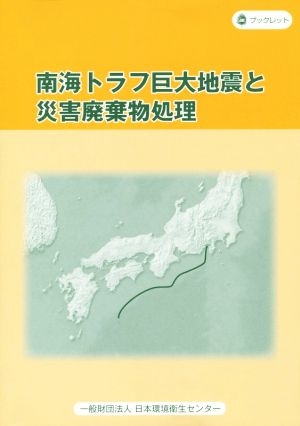 南海トラフ巨大地震と災害廃棄物処理