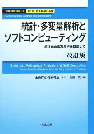 統計・多変量解析とソフトコンピューティング超多自由度系解析を目指して計算科学講座3