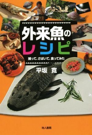 外来魚のレシピ 捕って、さばいて、食ってみた