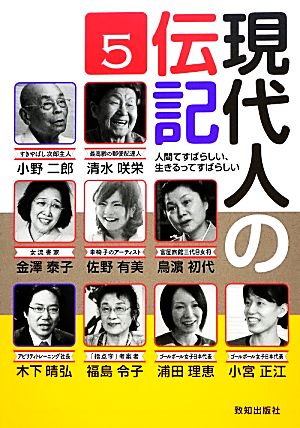 現代人の伝記(5) 人間てすばらしい、生きるってすばらしい