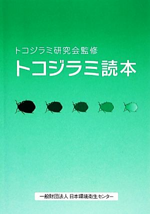 トコジラミ読本