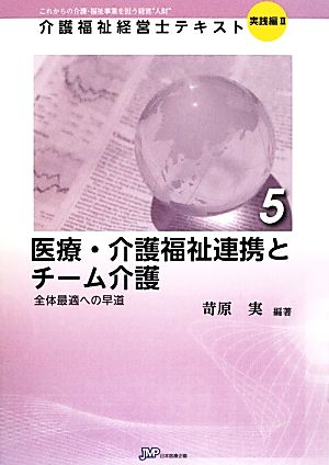 医療・介護福祉連携とチーム介護 全体最適への早道 介護福祉経営士テキスト 実践編Ⅱ5