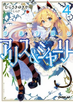 浮遊学園のアリス&シャーリー(4) オーバーラップ文庫