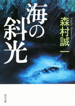 海の斜光 角川文庫