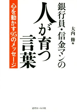 銀行員・信金マンの 人が育つ言葉 心を動かす95のメッセージ