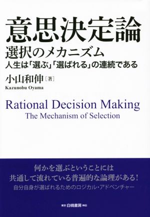 意思決定論 選択のメカニズム 人生は「選ぶ」「選ばれる」の連続である