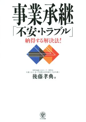 事業承継「不安・トラブル」納得する解決法！