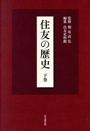 住友の歴史(下巻)