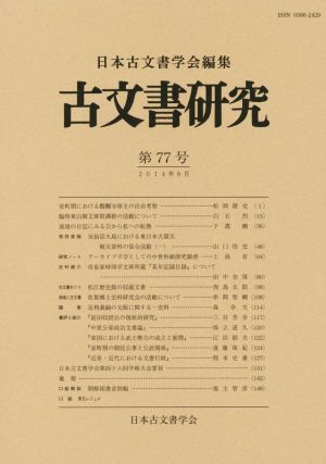 古文書研究(第77号)