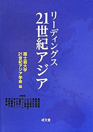 リーディングス21世紀アジア