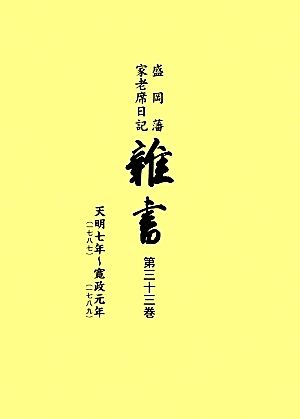 盛岡藩家老席日記 雑書(第三十三巻) 天明七年(一七八七)～寛政元年(一七八九)