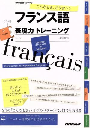 こんなとき、どう言う？フランス語表現力トレーニング