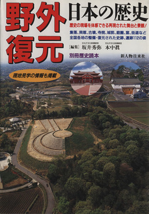 野外復元日本の歴史 歴史の現場を体感できる再現された舞台と景観！ 別冊歴史読本97