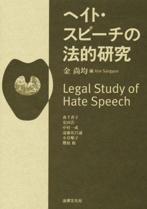 ヘイト・スピーチの法的研究