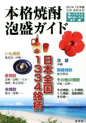 本格焼酎泡盛ガイド 日本全国1334銘柄(2014-15年版)