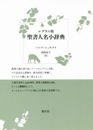 聖書人名小辞典 レクラム版