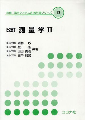 測量学Ⅱ 改訂 環境・都市システム系教科書シリーズ12