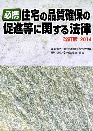 必携住宅の品質確保の促進等に関する法律(2014)