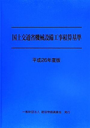 国土交通省機械設備工事積算基準(平成26年度版)